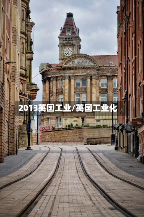 2013英国工业/英国工业化-第3张图片