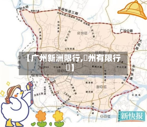 【广州新洲限行,廣州有限行嗎】