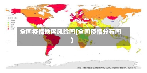 全国疫情地区风险图(全国疫情分布图)-第2张图片