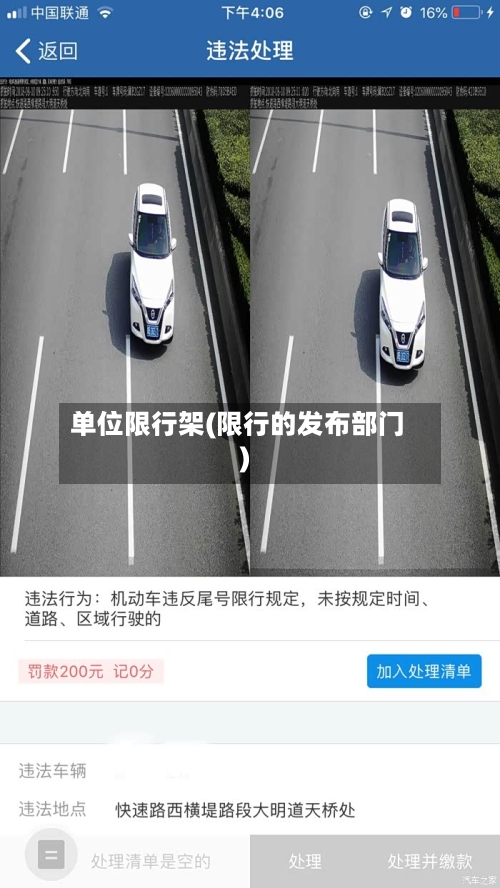 单位限行架(限行的发布部门)