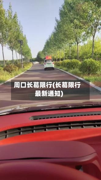 周口长葛限行(长葛限行最新通知)