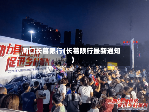 周口长葛限行(长葛限行最新通知)-第2张图片