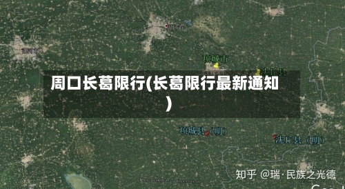 周口长葛限行(长葛限行最新通知)-第3张图片