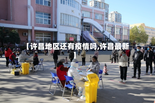 【许昌地区还有疫情吗,许昌最新】-第2张图片