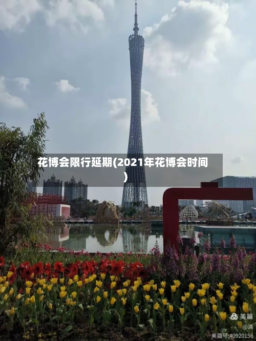 花博会限行延期(2021年花博会时间)-第2张图片