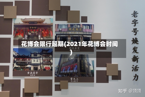 花博会限行延期(2021年花博会时间)