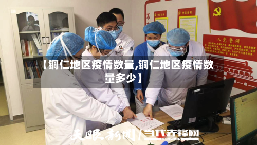 【铜仁地区疫情数量,铜仁地区疫情数量多少】-第2张图片