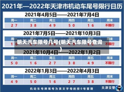 明天汽车限号几号(明天汽车限号查询)-第3张图片
