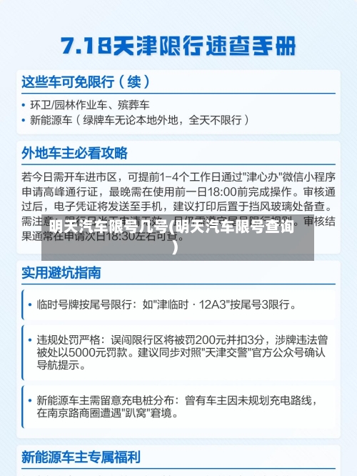 明天汽车限号几号(明天汽车限号查询)