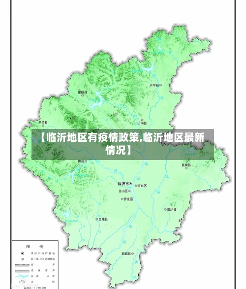 【临沂地区有疫情政策,临沂地区最新情况】