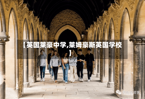 【英国莱豪中学,莱姆豪斯英国学校】