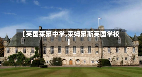 【英国莱豪中学,莱姆豪斯英国学校】-第2张图片