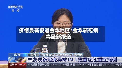 疫情最新报道金华地区/金华新冠病毒最新报道-第3张图片