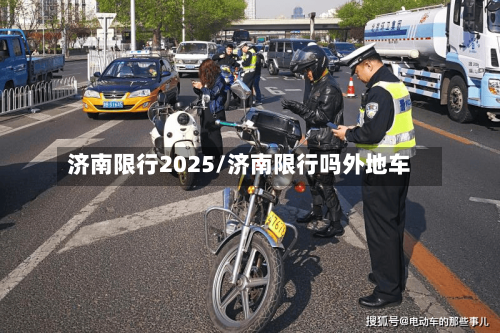 济南限行2025/济南限行吗外地车