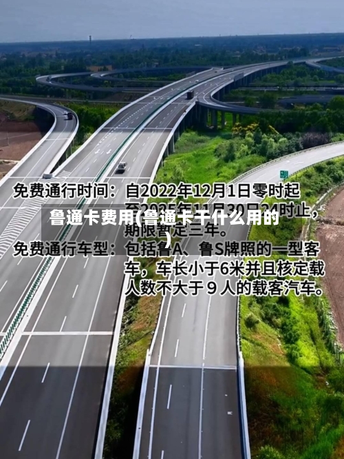 鲁通卡费用(鲁通卡干什么用的)