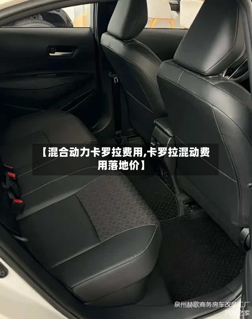 【混合动力卡罗拉费用,卡罗拉混动费用落地价】-第3张图片