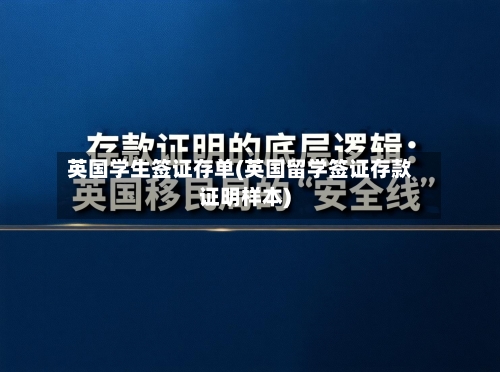 英国学生签证存单(英国留学签证存款证明样本)