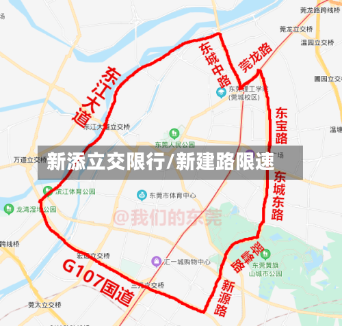 新添立交限行/新建路限速