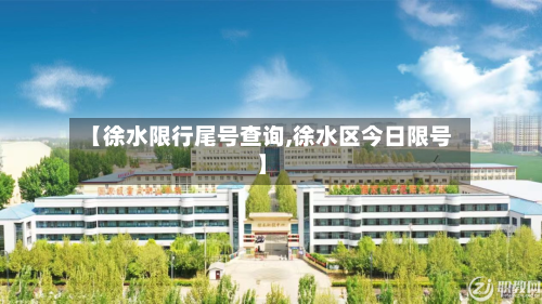【徐水限行尾号查询,徐水区今日限号】