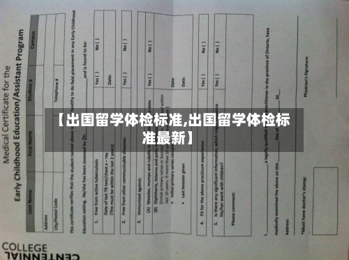【出国留学体检标准,出国留学体检标准最新】-第3张图片