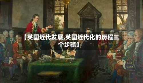 【英国近代发展,英国近代化的历程三个步骤】