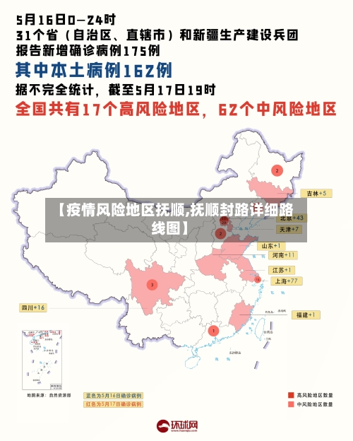 【疫情风险地区抚顺,抚顺封路详细路线图】