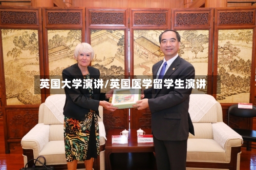 英国大学演讲/英国医学留学生演讲-第2张图片
