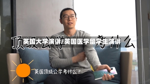 英国大学演讲/英国医学留学生演讲-第3张图片