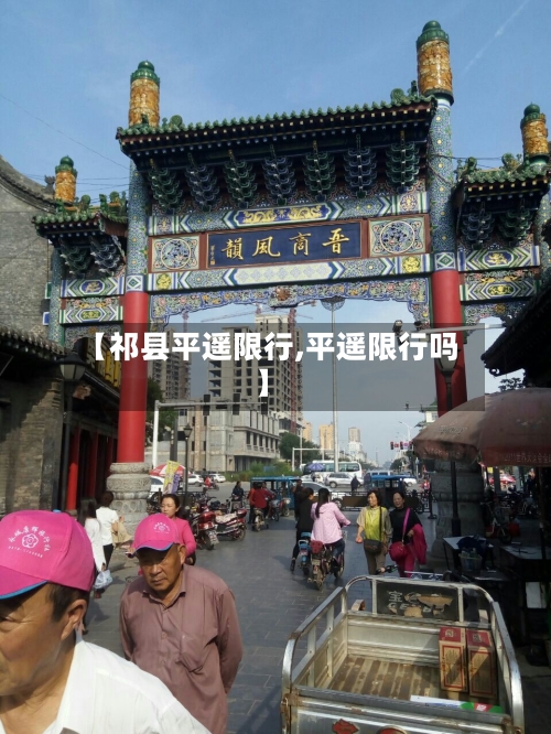 【祁县平遥限行,平遥限行吗】