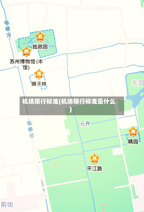 机场限行标准(机场限行标准是什么)