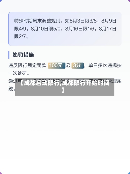 【成都启动限行,成都限行开始时间】