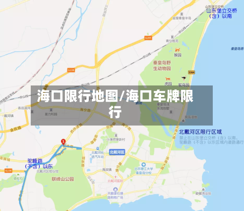 海口限行地图/海口车牌限行