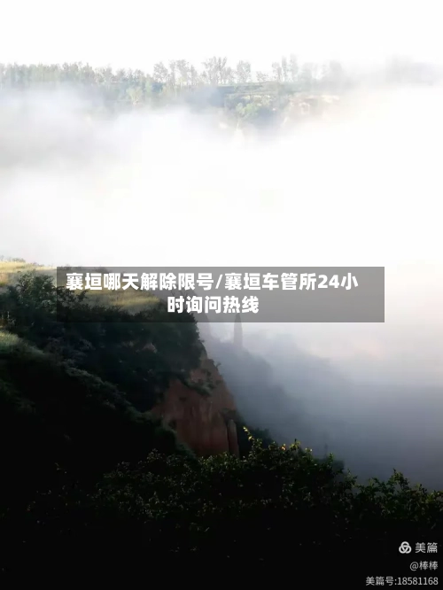 襄垣哪天解除限号/襄垣车管所24小时询问热线-第2张图片