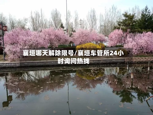 襄垣哪天解除限号/襄垣车管所24小时询问热线