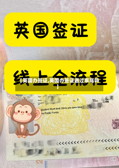 【英国办签证,英国办签证通过率高吗】-第3张图片