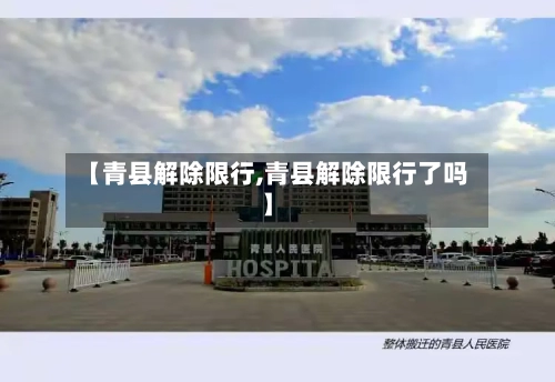 【青县解除限行,青县解除限行了吗】-第2张图片