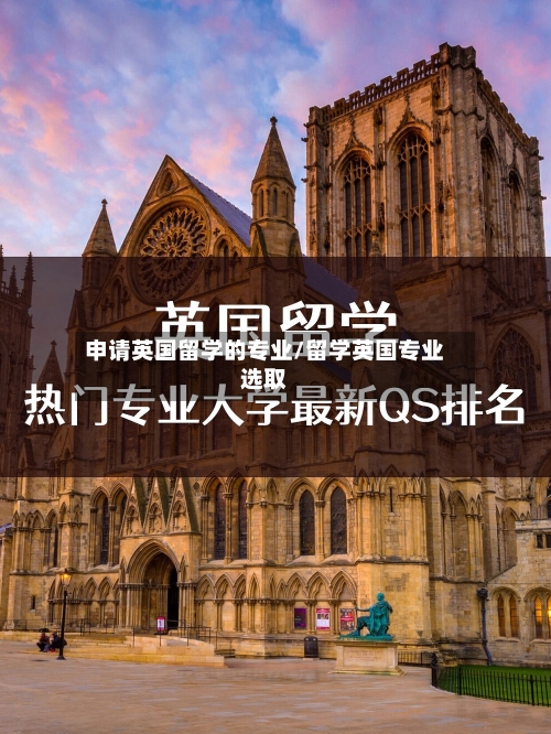 申请英国留学的专业/留学英国专业选取-第2张图片