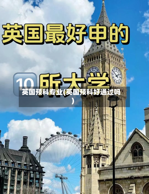 英国预科专业(英国预科好通过吗)