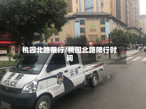 桃园北路限行/桃园北路限行时间