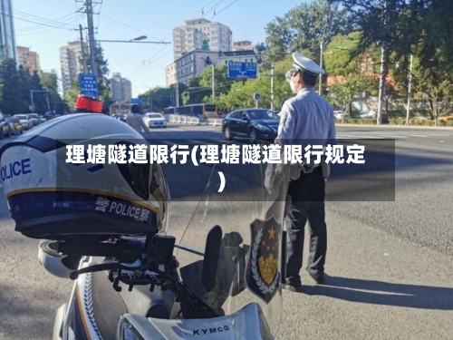 理塘隧道限行(理塘隧道限行规定)