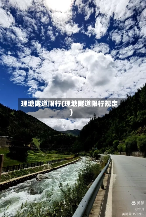 理塘隧道限行(理塘隧道限行规定)-第3张图片