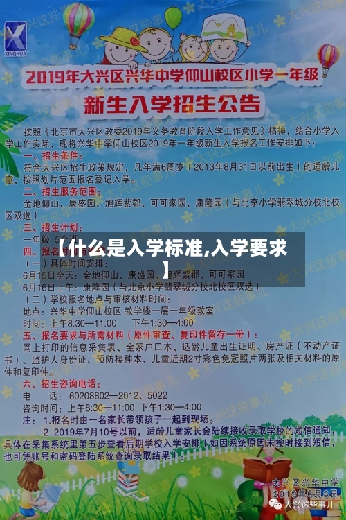【什么是入学标准,入学要求】