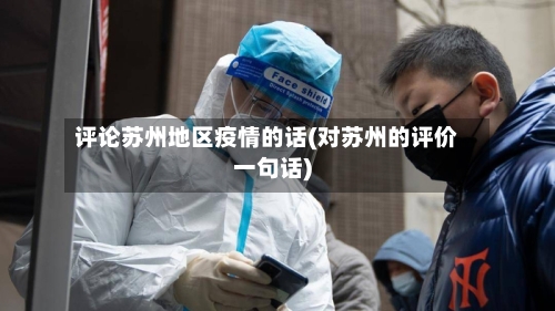 评论苏州地区疫情的话(对苏州的评价一句话)