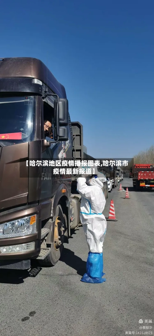 【哈尔滨地区疫情播报图表,哈尔滨市疫情最新报道】-第3张图片