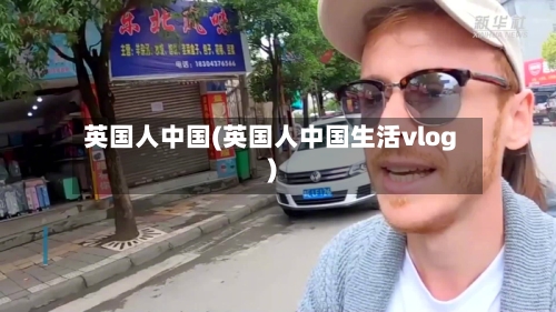 英国人中国(英国人中国生活vlog)