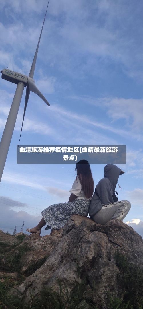 曲靖旅游推荐疫情地区(曲靖最新旅游景点)-第2张图片