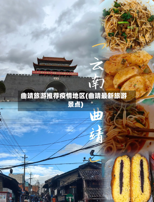 曲靖旅游推荐疫情地区(曲靖最新旅游景点)