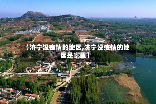 【济宁没疫情的地区,济宁没疫情的地区是哪里】-第3张图片