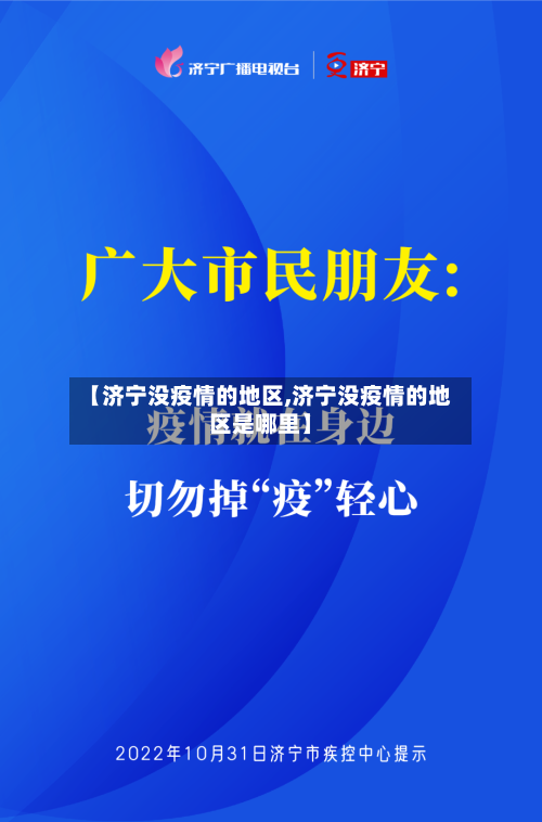 【济宁没疫情的地区,济宁没疫情的地区是哪里】