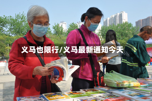 义马也限行/义马最新通知今天-第3张图片